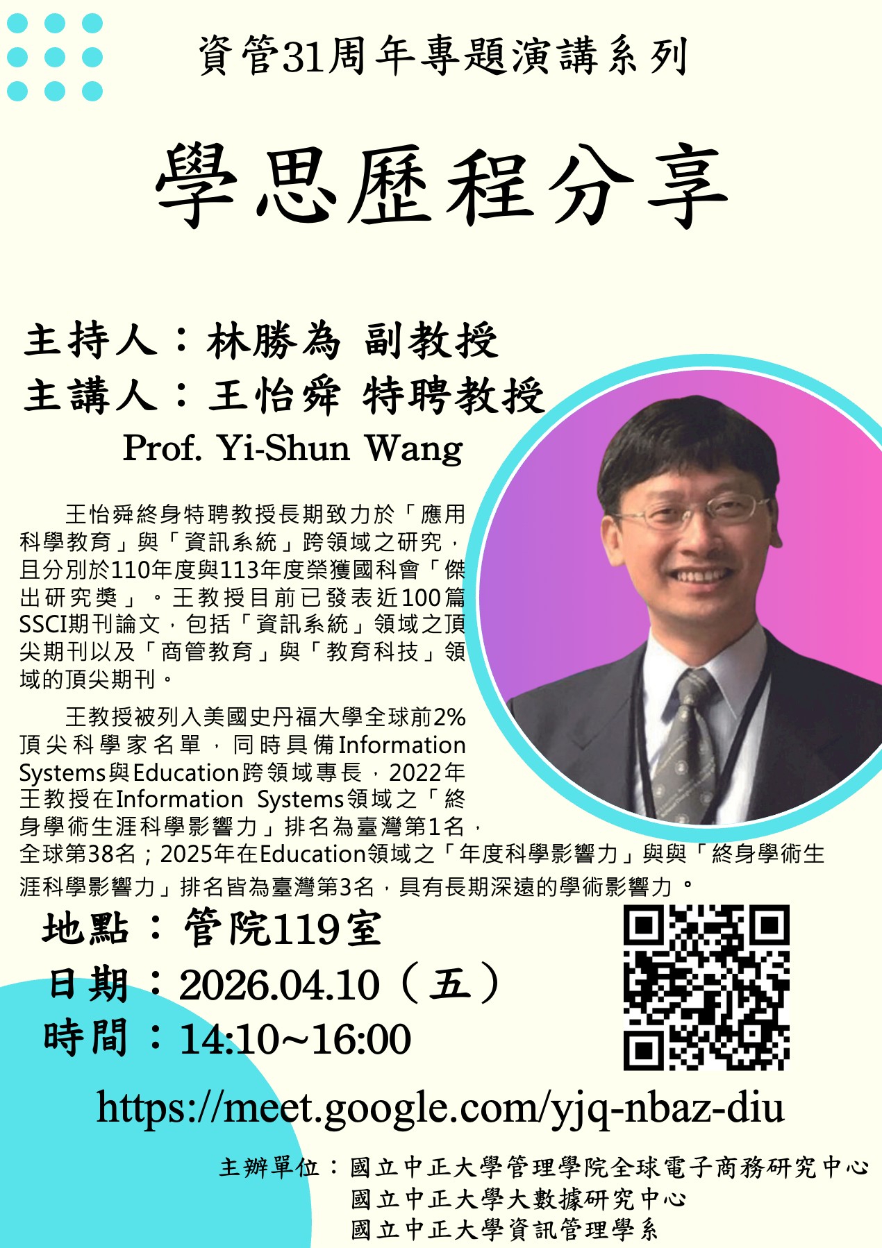 [演講公告]04月10日(五)王怡舜教授演講