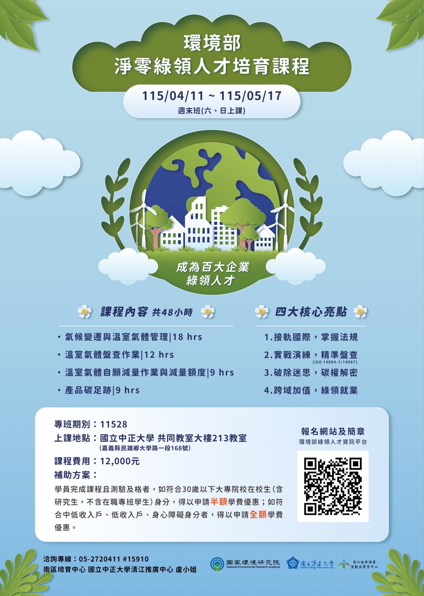 環境部淨零綠領人才培育課程-國立中正大學週末圖片資訊